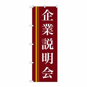 [N] 企業説明会(赤) のぼり No.22328 P・O・Pプロダクツ