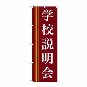 [N] 学校説明会(赤) のぼり No.22329 P・O・Pプロダクツ
