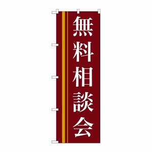 [N] 無料相談会(赤) のぼり No.22330 P・O・Pプロダクツ