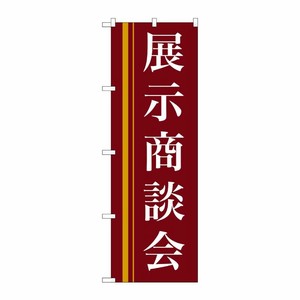 [N] 展示商談会(赤) のぼり No.22332 P・O・Pプロダクツ