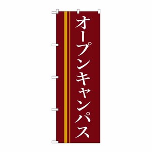 [N] オープンキャンパス(赤) のぼり No.22333 P・O・Pプロダクツ