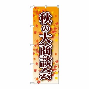 [N] 秋の大商談会 のぼり No.22334 P・O・Pプロダクツ