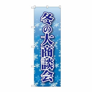 [N] 冬の大商談会 のぼり No.22335 P・O・Pプロダクツ