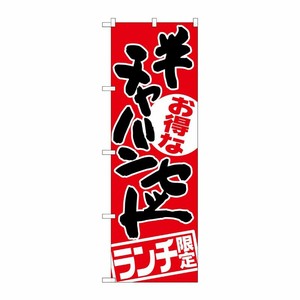 [G] チャーハンセット ランチ限定 のぼり SNB-2001 P・O・Pプロダクツ