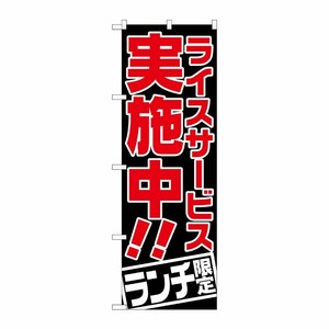 [G] ライスサービス実施中 ランチ限定 のぼり SNB-2002 P・O・Pプロダクツ