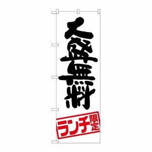 [G] 大盛無料 ランチ限定 のぼり SNB-2003 P・O・Pプロダクツ