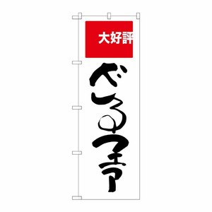 [G] ざるフェア 大好評 のぼり SNB-2006 P・O・Pプロダクツ