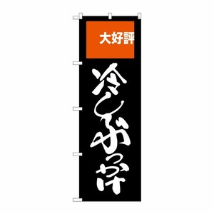 [G] 冷しぶっかけ のぼり SNB-2009 P・O・Pプロダクツ