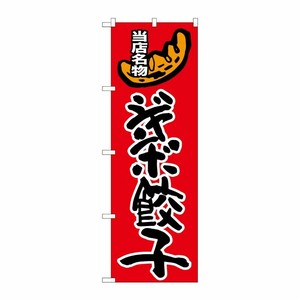 [G] ジャンボ餃子 のぼり SNB-2010 P・O・Pプロダクツ
