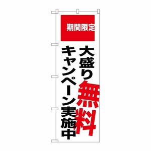 [G] 大盛り無料キャンペーン実施中 期間限定 のぼり SNB-2018 P・O・Pプロダクツ
