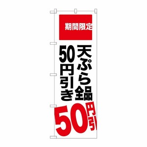 [G] 天ぷら全品50円引き 期間限定 のぼり SNB-2019 P・O・Pプロダクツ