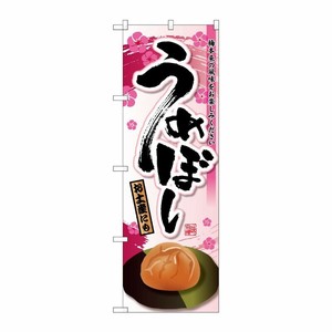[G] うめぼし のぼり SNB-2023 P・O・Pプロダクツ