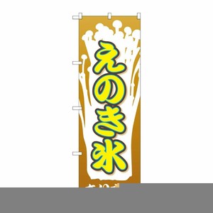 [G] えのき氷 のぼり SNB-2024 P・O・Pプロダクツ