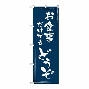 [G] お食事だけでもどうぞ のぼり SNB-2027 P・O・Pプロダクツ