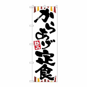 [G] からあげ定食 のぼり SNB-2028 P・O・Pプロダクツ