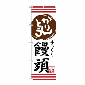 [G] かりんとう饅頭 のぼり SNB-2029 P・O・Pプロダクツ