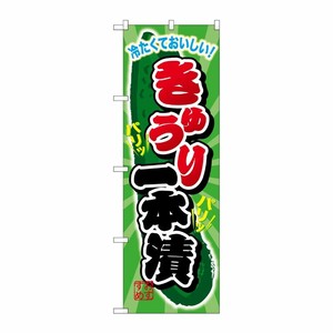 [G] きゅうり一本漬 のぼり SNB-2030 P・O・Pプロダクツ