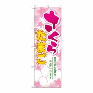 [G] さくらたまご のぼり SNB-2033 P・O・Pプロダクツ