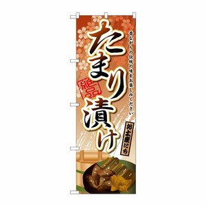 [G] たまり漬け のぼり SNB-2039 P・O・Pプロダクツ