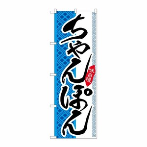 [G] ちゃんぽん のぼり SNB-2040 P・O・Pプロダクツ