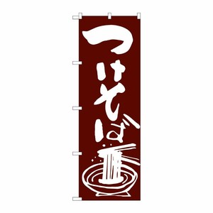 [G] つけそば のぼり SNB-2041 P・O・Pプロダクツ