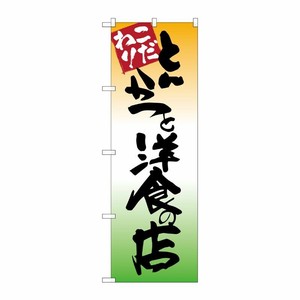 [G] とんかつと洋食の店 のぼり SNB-2043 P・O・Pプロダクツ
