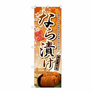 [G] なら漬け のぼり SNB-2044 P・O・Pプロダクツ