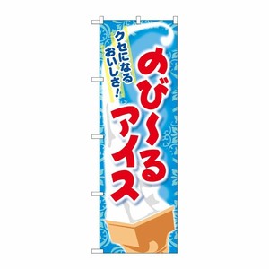 [G] のびーるアイス のぼり SNB-2045 P・O・Pプロダクツ