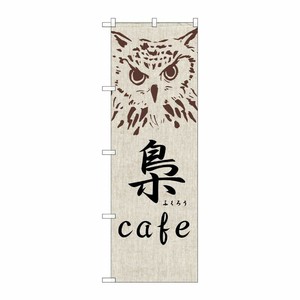 [G] 梟 cafe のぼり SNB-2046 P・O・Pプロダクツ