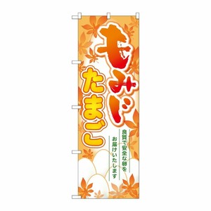 [G] もみじたまご のぼり SNB-2047 P・O・Pプロダクツ