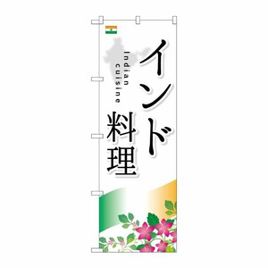 [G] インド料理 のぼり SNB-2050 P・O・Pプロダクツ