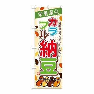 [G] カラフル納豆 のぼり SNB-2052 P・O・Pプロダクツ