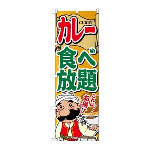[G] カレー食べ放題 のぼり SNB-2055 P・O・Pプロダクツ