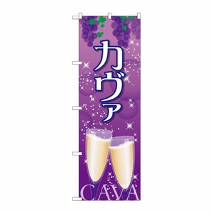 [G] カヴァ のぼり SNB-2056 P・O・Pプロダクツ