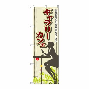 [G] ギャラリーカフェ のぼり SNB-2057 P・O・Pプロダクツ