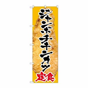 [G] ジャンボチキンカツ定食 のぼり SNB-2065 P・O・Pプロダクツ