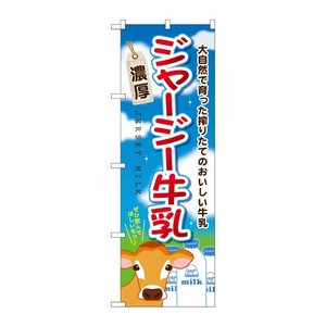[G] ジャージー牛乳 のぼり SNB-2066 P・O・Pプロダクツ