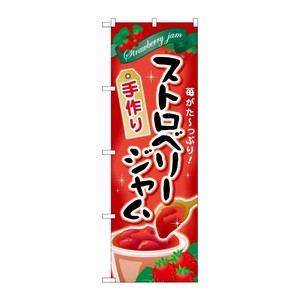 [G] ストロベリージャム 手作り のぼり SNB-2067 P・O・Pプロダクツ