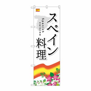 [G] スペイン料理 のぼり SNB-2069 P・O・Pプロダクツ