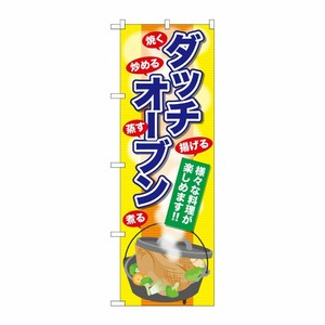 [G] ダッチオーブン のぼり SNB-2072 P・O・Pプロダクツ