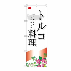 [G] トルコ料理 のぼり SNB-2078 P・O・Pプロダクツ