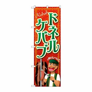 [G] ドネルケバブ のぼり SNB-2082 P・O・Pプロダクツ