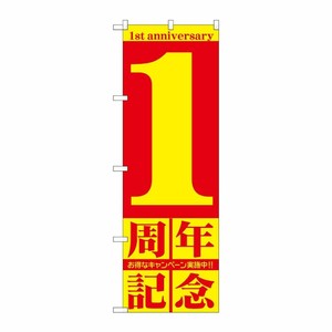 [G] 1周年記念 のぼり GNB-2400 P・O・Pプロダクツ