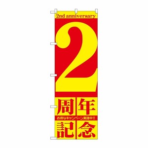 [G] 2周年記念 のぼり GNB-2401 P・O・Pプロダクツ