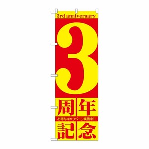 [G] 3周年記念 のぼり GNB-2402 P・O・Pプロダクツ