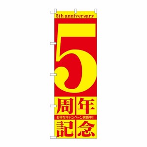 [G] 5周年記念 のぼり GNB-2403 P・O・Pプロダクツ