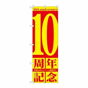[G] 10周年記念 のぼり GNB-2404 P・O・Pプロダクツ