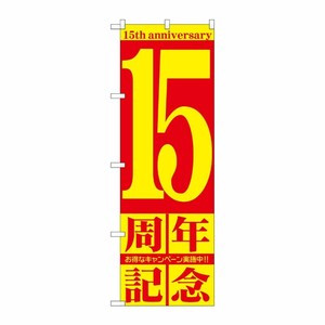 [G] 15周年記念 のぼり GNB-2405 P・O・Pプロダクツ