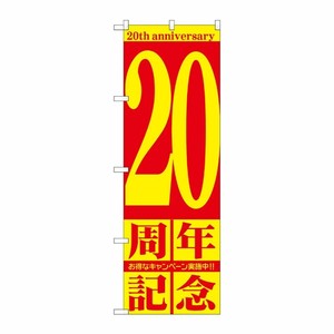 [G] 20周年記念 のぼり GNB-2406 P・O・Pプロダクツ
