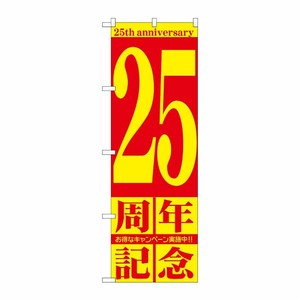 [G] 25周年記念 のぼり GNB-2407 P・O・Pプロダクツ